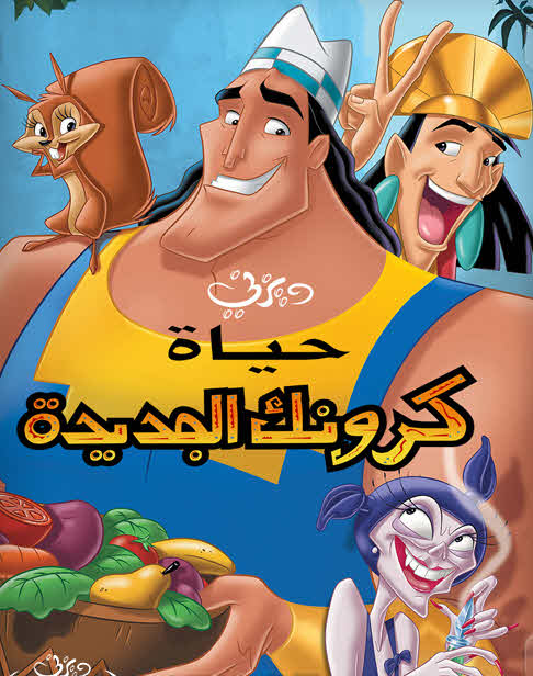 فيلم Kronk’s New Groove 2005 مدبلج