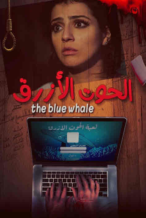 فيلم الحوت الأزرق HD