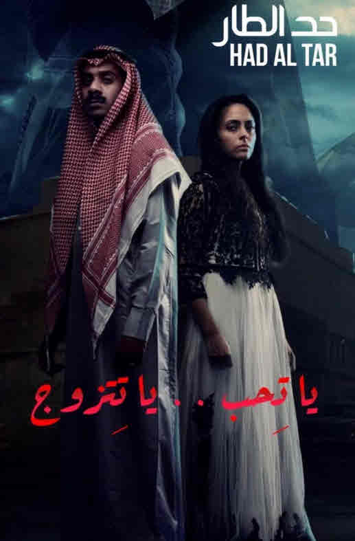 فيلم حد الطار HD