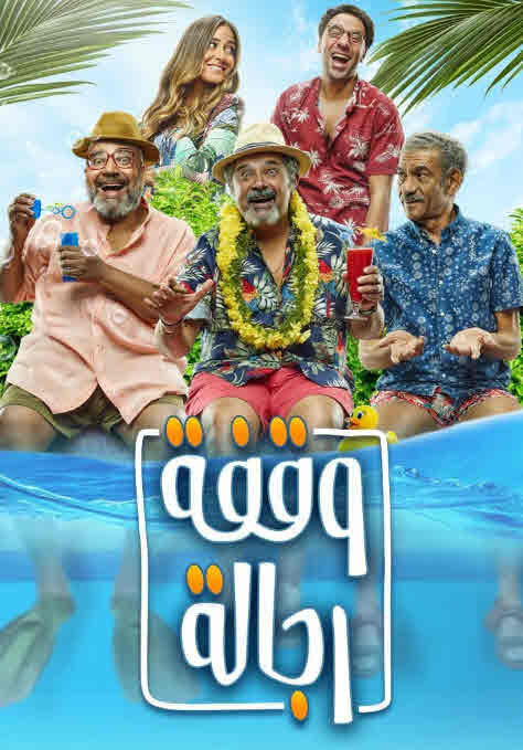 فيلم وقفة رجالة HD