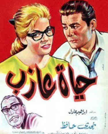 فيلم حياة عازب HD