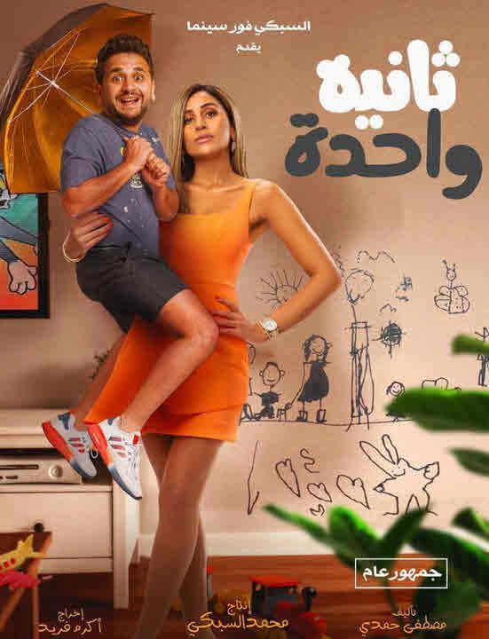 فيلم ثانية واحدة HD