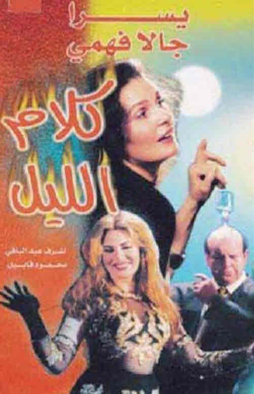 فيلم كلام الليل HD