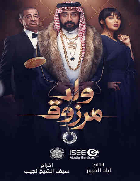 فيلم ولد مرزوق HD