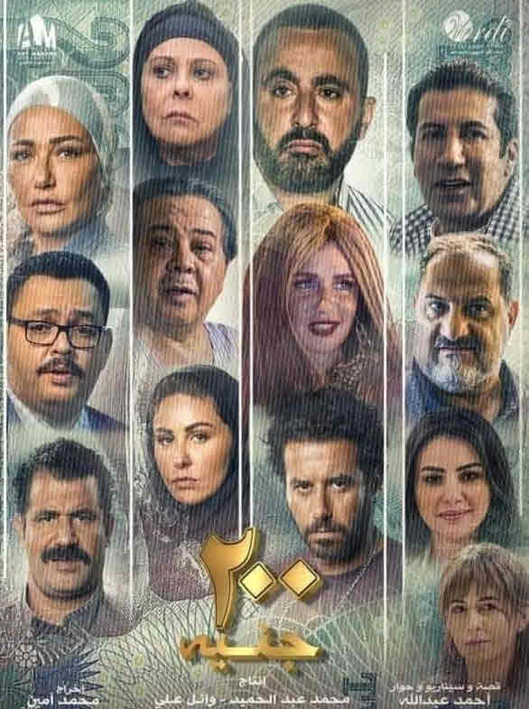 فيلم 200 جنيه HD