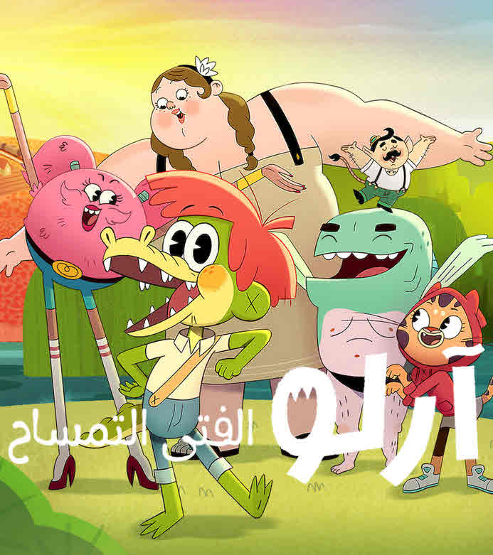 فيلم آرلو الفتى التمساح 2021 مدبلج