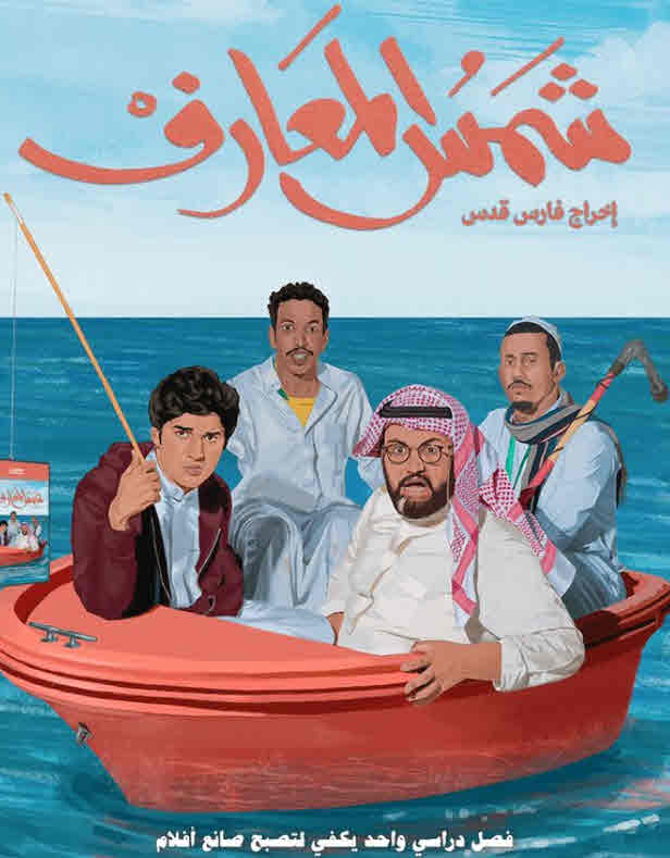 فيلم شمس المعارف