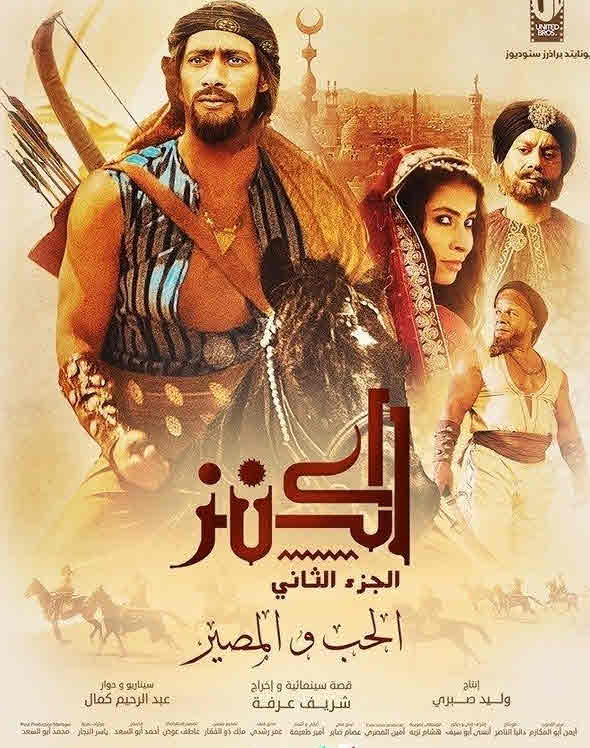 فيلم الكنز 2: الحب والمصير 2019