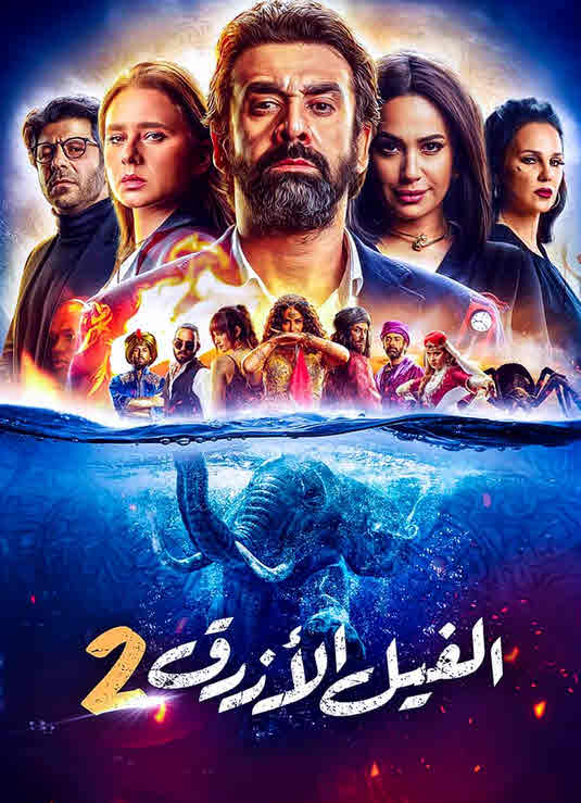 فيلم الفيل الأزرق 2 HD