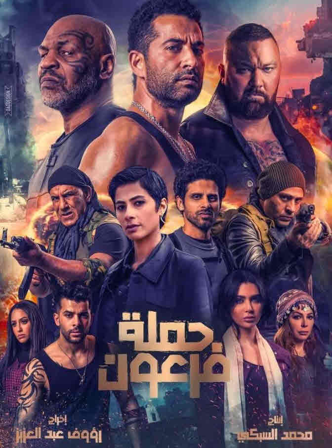 فيلم حملة فرعون HD