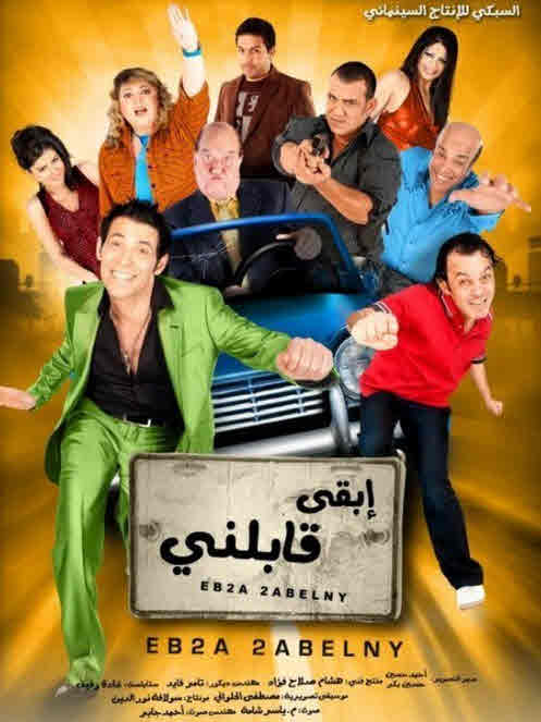 فيلم ابقى قابلني 2009