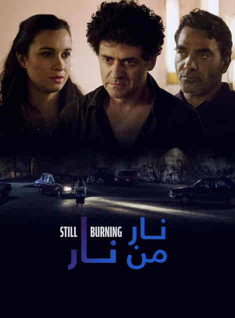 فيلم نار من نار HD