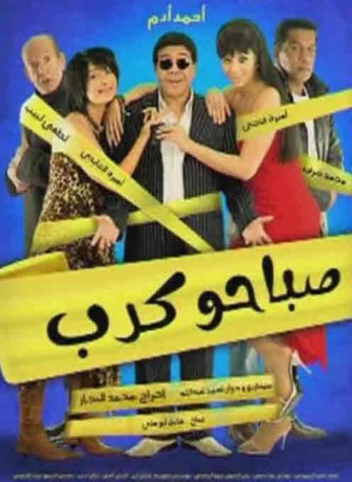 فيلم صباحو كدب HD