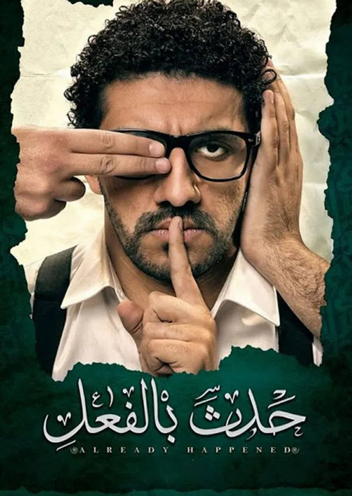 فيلم حدث بالفعل HD