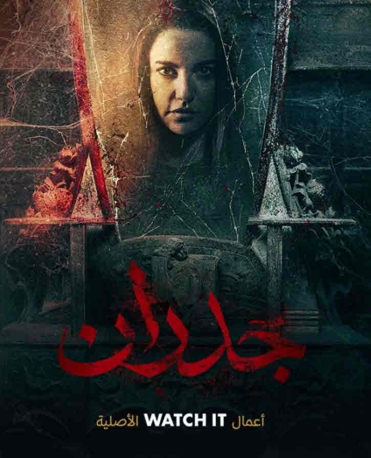 فيلم جدران HD