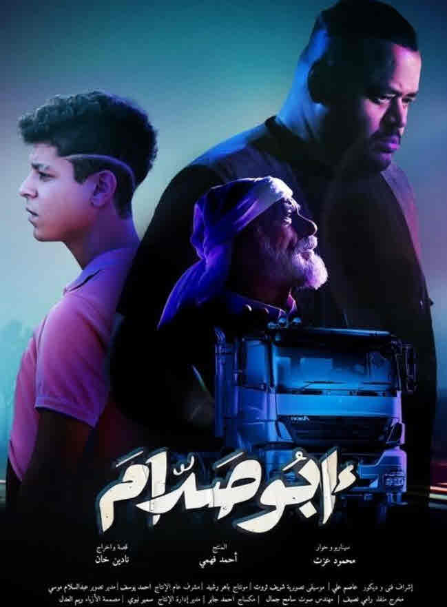 فيلم أبو صدام HD