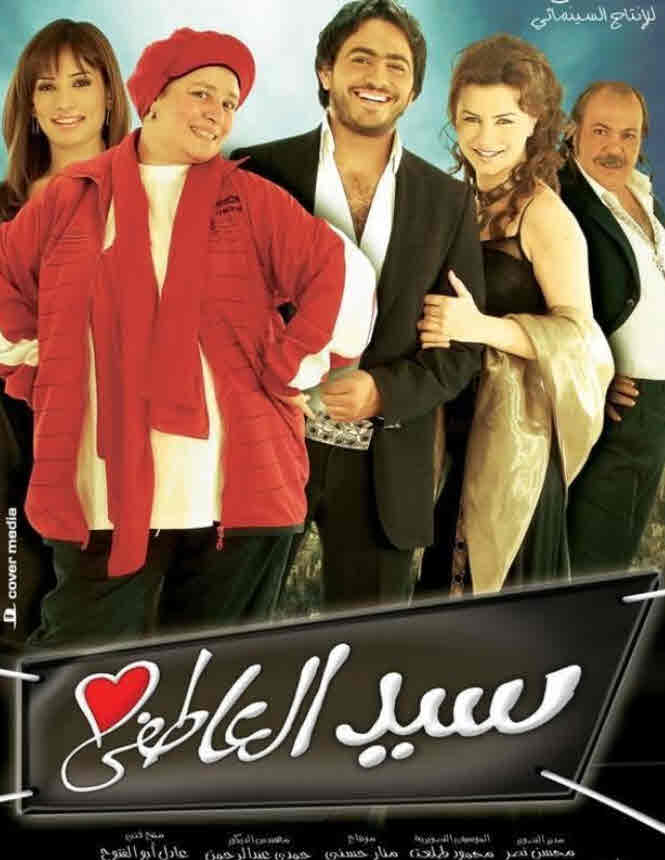 فيلم سيد العاطفي HD