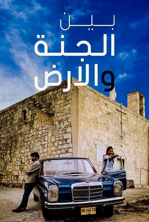 فيلم بين الجنه و الارض HD