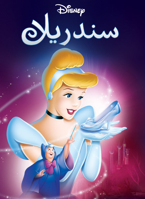 فيلم Cinderella 1950 مدبلج