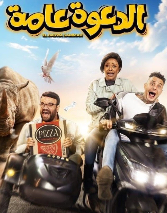 فيلم فيلم الدعوة عامة HD