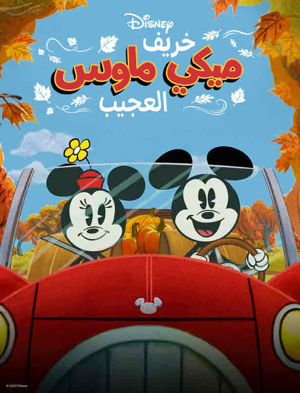 فيلم The Wonderful Autumn of Mickey Mouse 2022 مدبلج