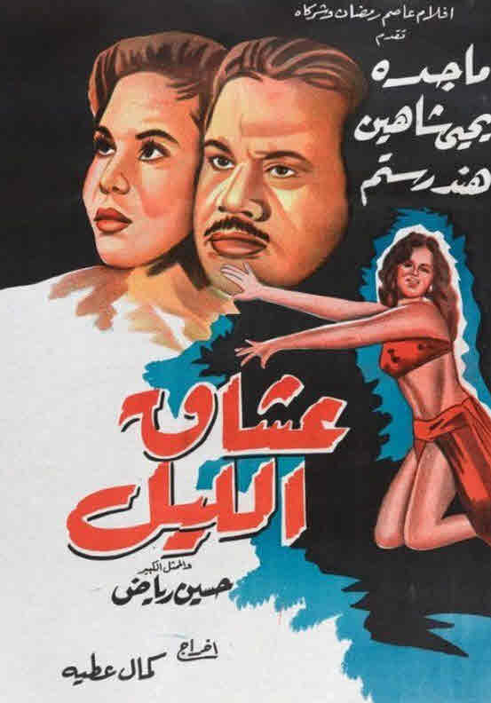 فيلم عشاق الليل