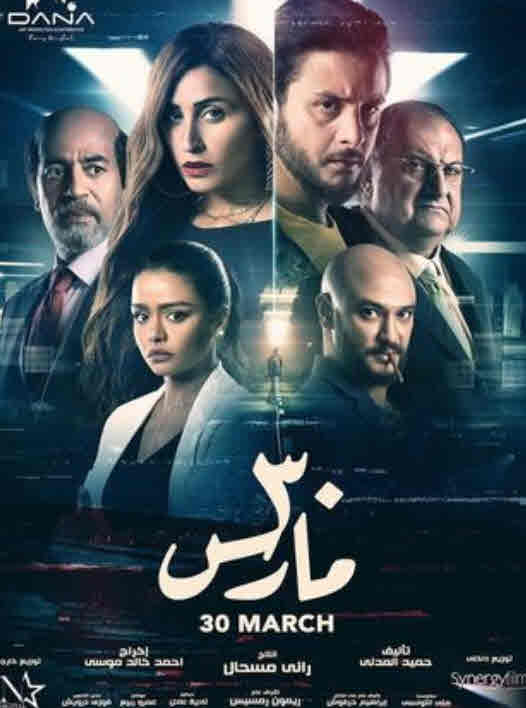 فيلم 30 مارس HD