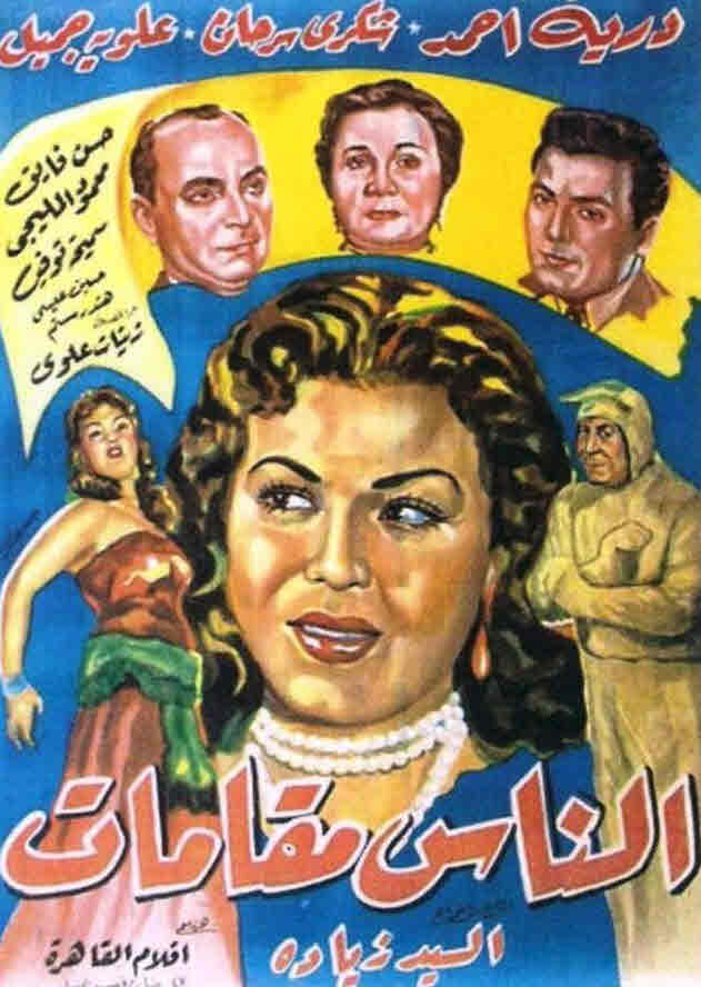 فيلم الناس مقامات HD