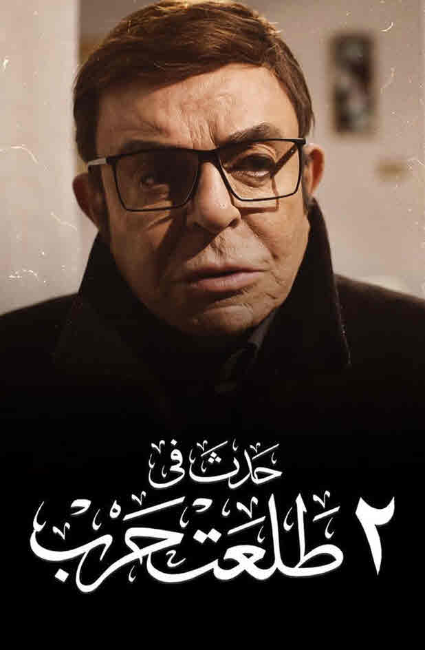 فيلم حدث فى 2 طلعت حرب  HD