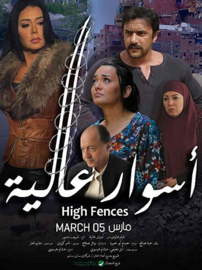 فيلم أسوار عالية HD