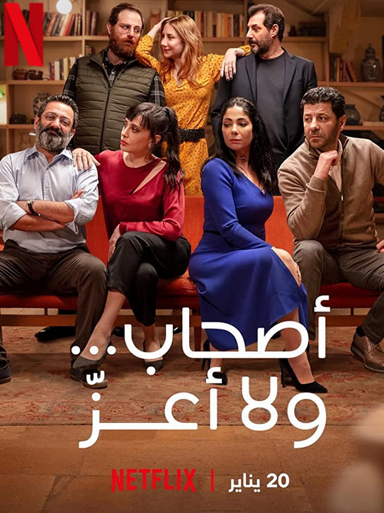 فيلم أصحاب ولا أعز 2022