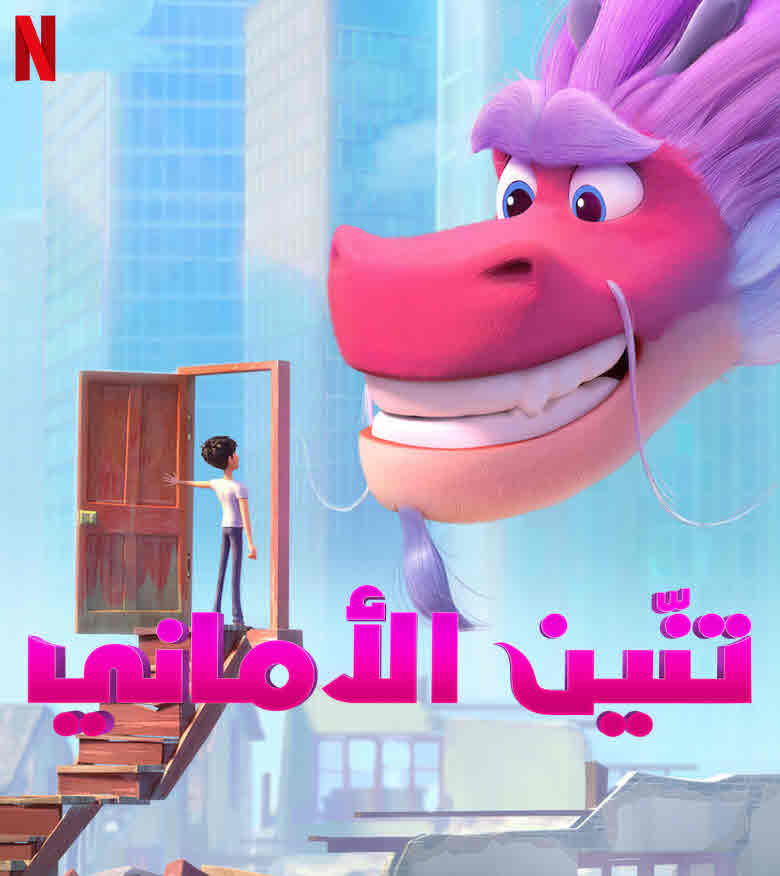 فيلم تنين الأماني Wish Dragon 2021 مدبلج