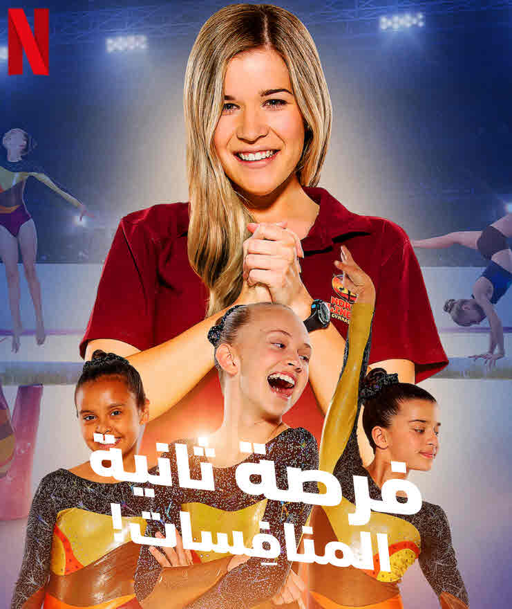 فيلم فرصة ثانية: المنافِسات مدبلج