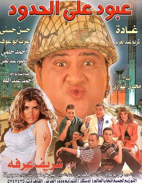 فيلم عبود على الحدود HD