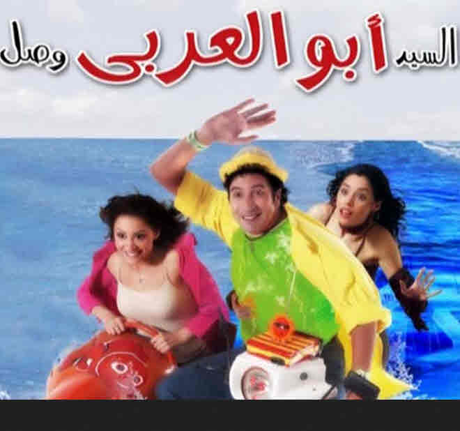 فيلم السيد أبو العربي وصل HD