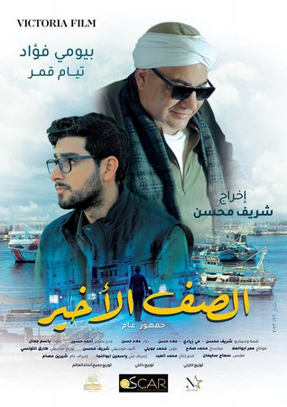 فيلم الصف الأخير 2023