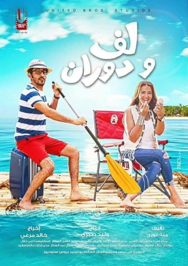 فيلم لف ودوران HD