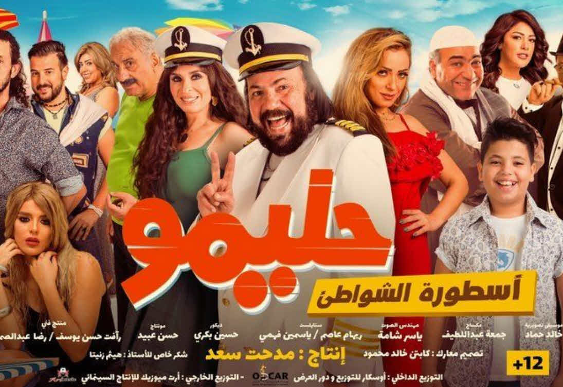 فيلم حليمو اسطورة الشواطئ HD