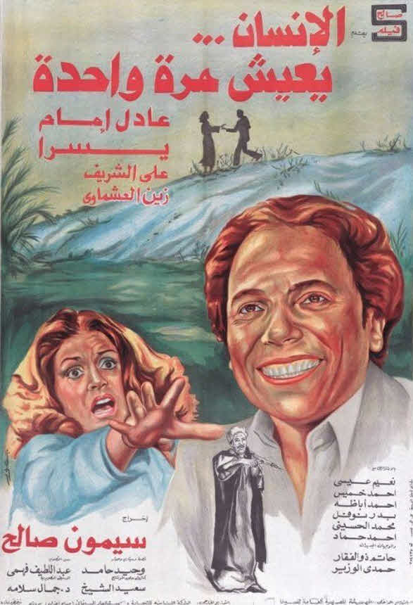 فيلم الإنسان يعيش مرة واحدة 1981