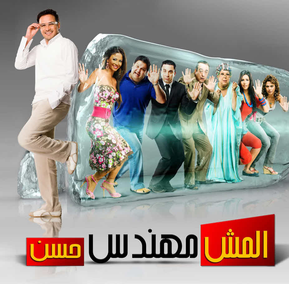 فيلم المش مهندس حسن 2008