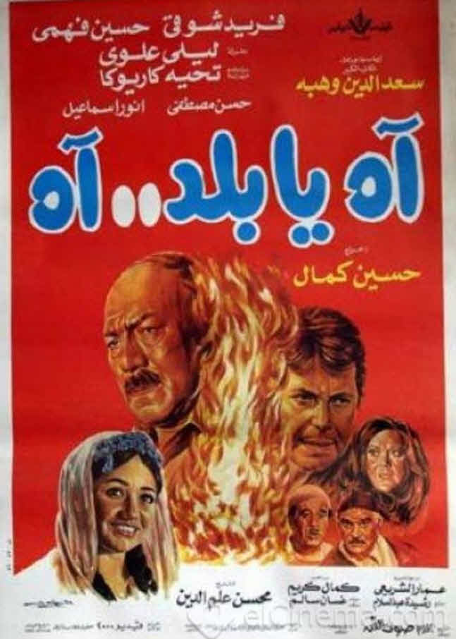 فيلم آه يا بلد.. آه 1986