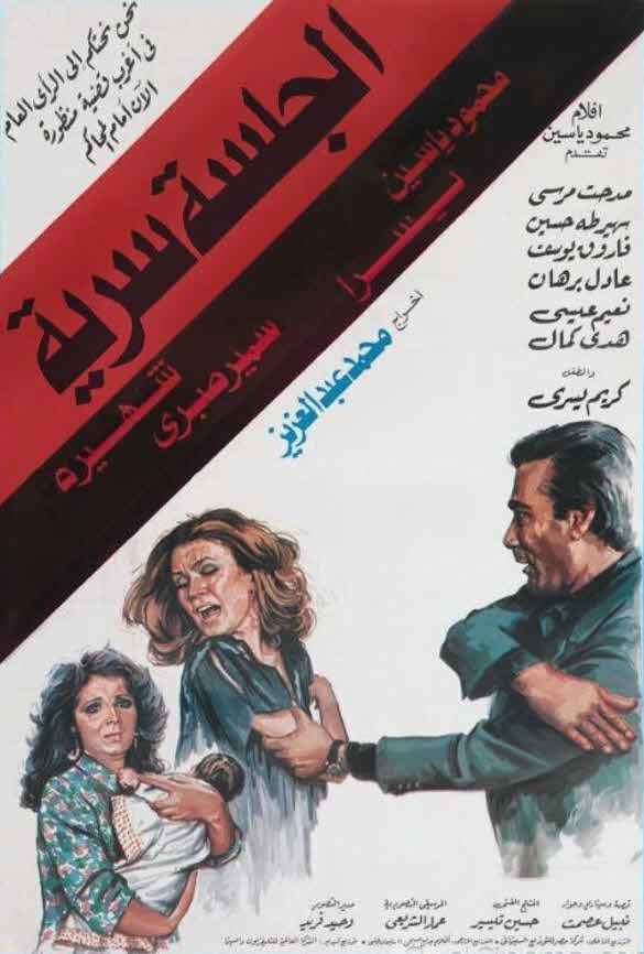 فيلم الجلسة سرية 1986