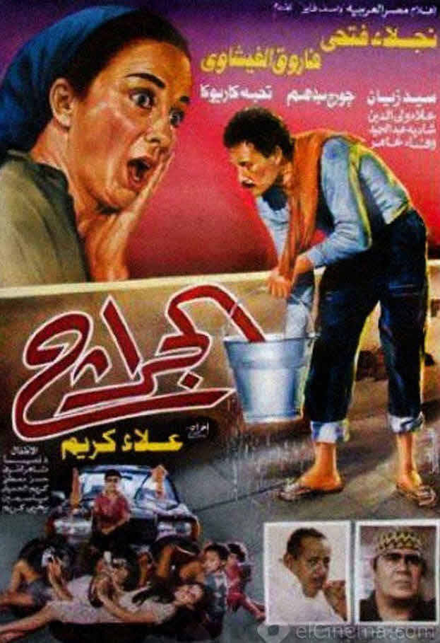 فيلم الجراج 1995