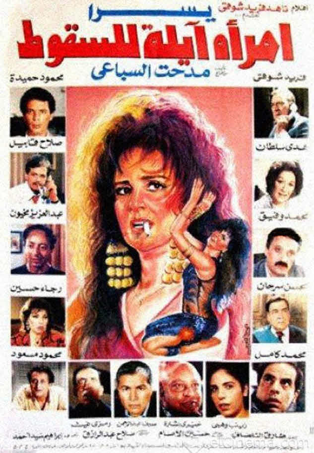 فيلم امرأة آيلة للسقوط 1992