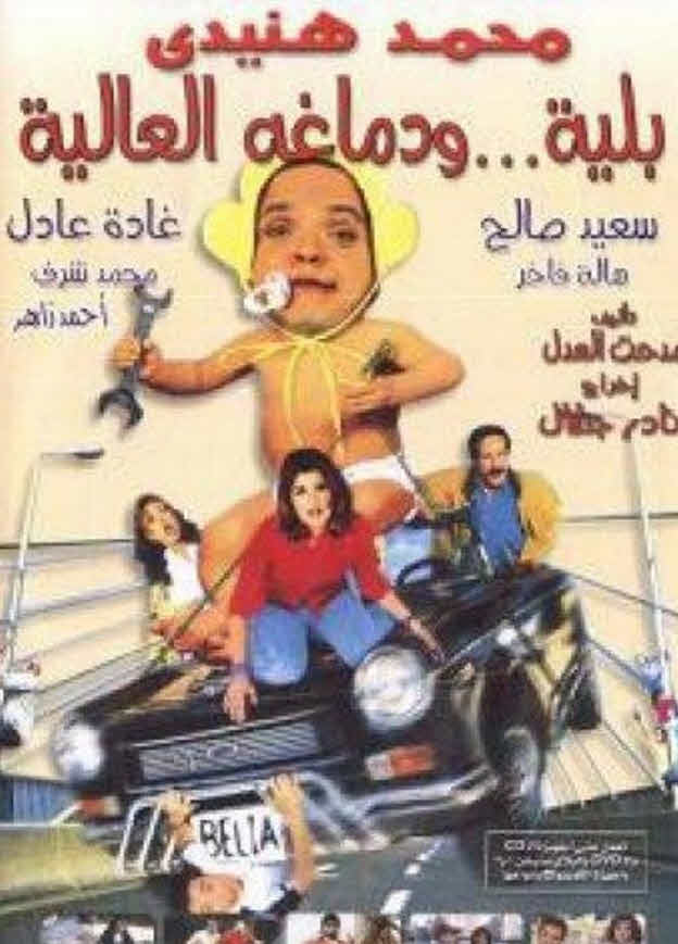 فيلم بلية ودماغه العالية 2000