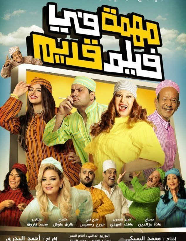 فيلم مهمة في فيلم قديم HD