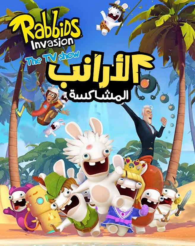 مسلسل الأرانب المشاكسة مدبلج كامل