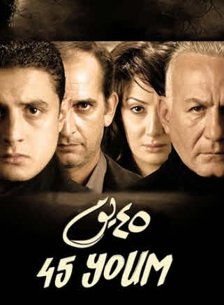 فيلم 45 يوم