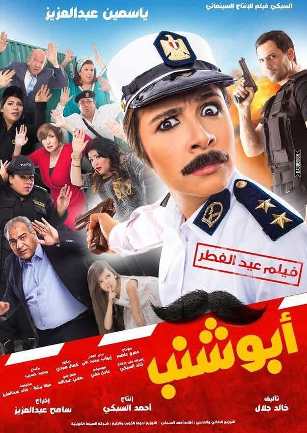 فيلم أبو شنب HD