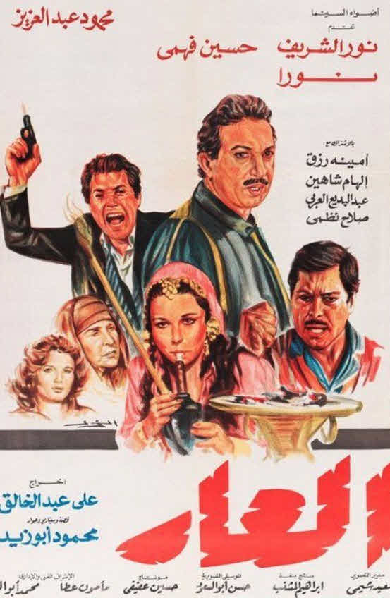 فيلم العار